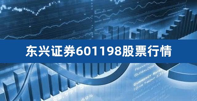 东兴证券601198股票行情（601229股票） 