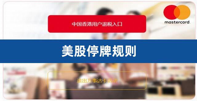 美股停牌规则（美股融资融券账户交易规则） 