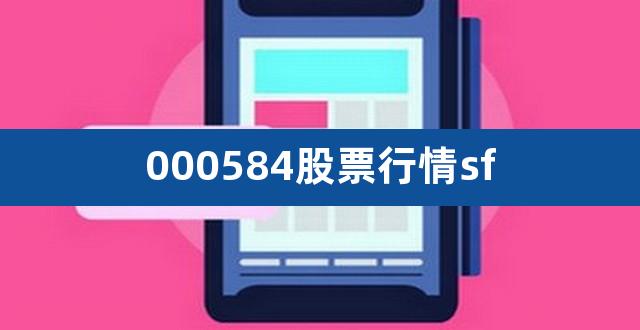 000584股票行情sf（德力股份） 