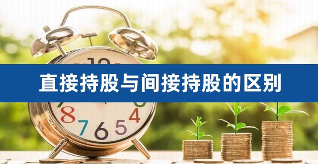 直接持股与间接持股的区别(间接持股转为直接持股)