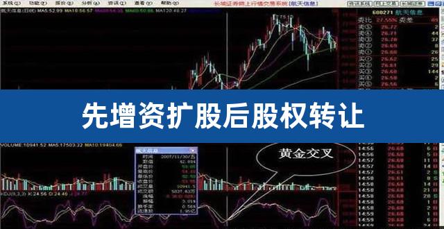 先增资扩股后股权转让（以股权增资算不算股权转让） 