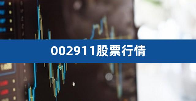 002911股票行情（002911） 