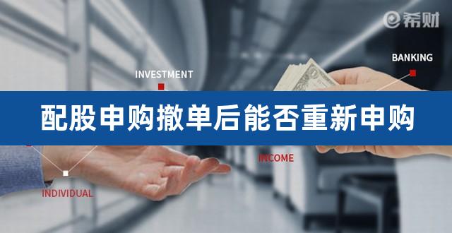 配股申购撤单后能否重新申购（配股申购可以撤单吗） 