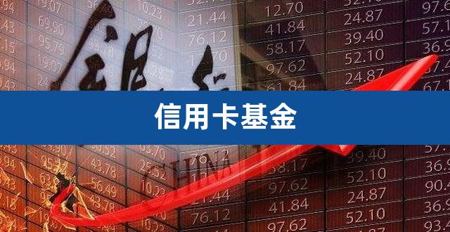 信用卡基金（信用卡套出来买基金） 