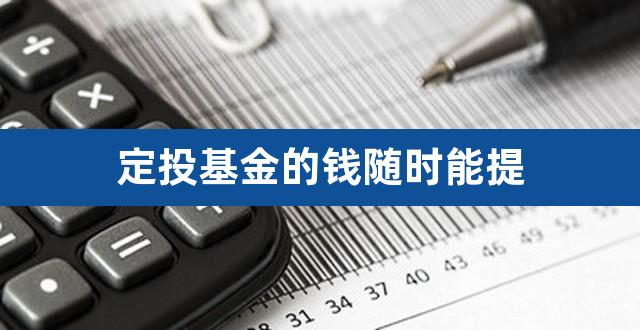 定投基金的钱随时能提（长期定投基金赚钱吗） 