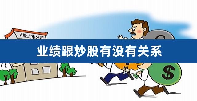 业绩跟炒股有没有关系（炒股技巧） 