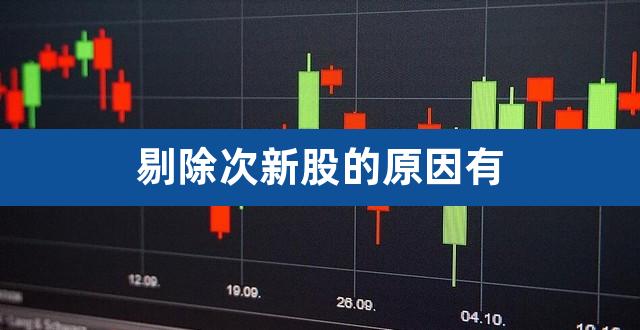 剔除次新股的原因有（次新股庄家拉升前洗盘特征） 