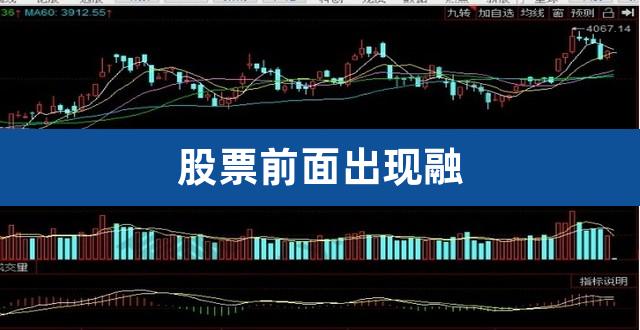 股票前面出现融（股票上有融和通什么意思） 