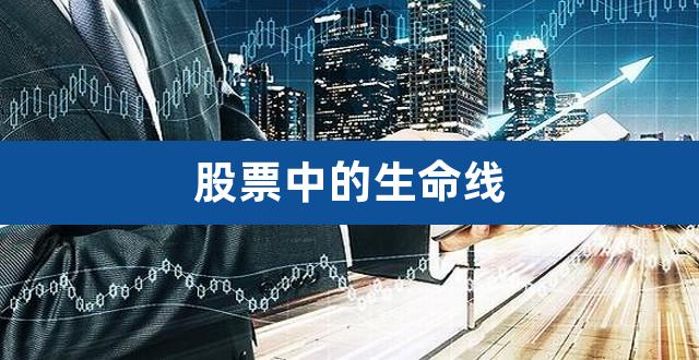 股票中的生命线（股市生命线30还是60） 