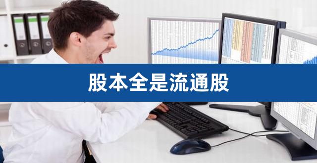 股本全是流通股（总股本和流通股什么意思） 