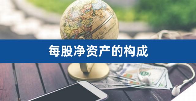 每股净资产的构成（复星医药港股和a股区别） 