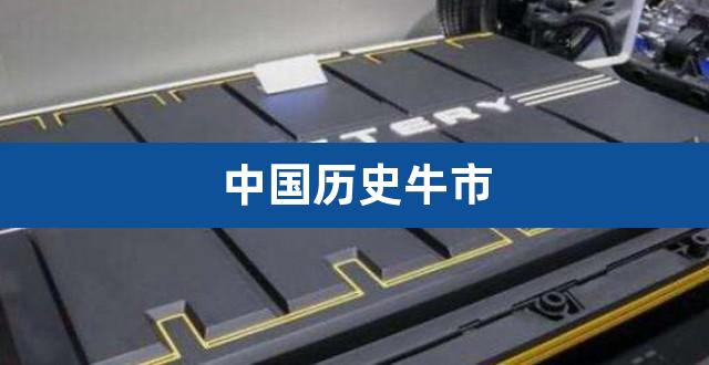 中国历史牛市(a股历史上的几次大牛市)