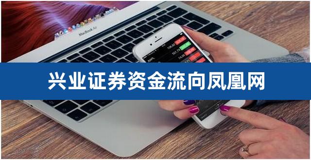 兴业证券资金流向凤凰网（600079凤凰网资金流向） 
