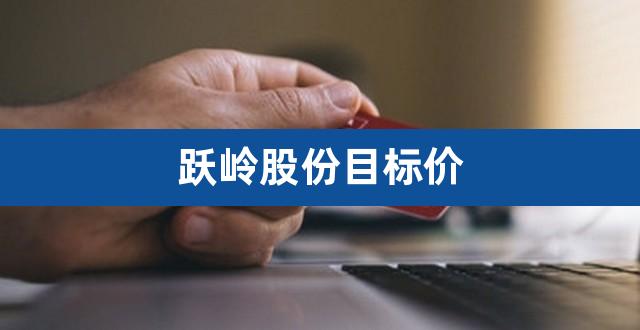 跃岭股份目标价（跃岭股份怎么回事） 
