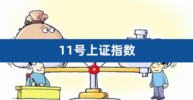 11号上证指数(上证指数行情000001)