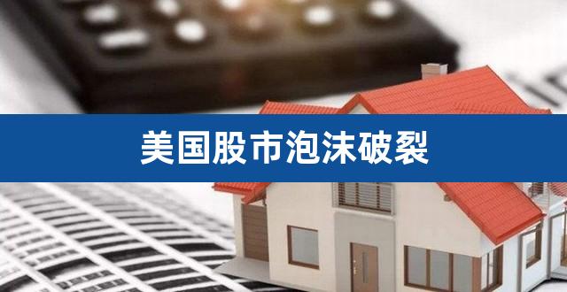 美国股市泡沫破裂（美国股市发展历史） 