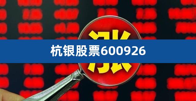 杭银股票600926（600776股票行情） 
