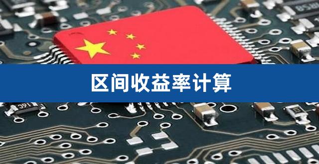 区间收益率计算（我的持有收益率是什么意思） 