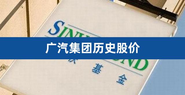 广汽集团历史股价（广汽集团股票不涨原因） 