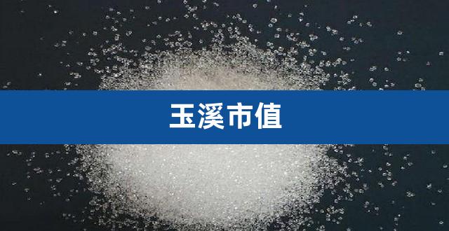 玉溪市值（阿里巴巴市值） 