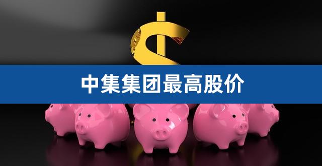 中集集团最高股价（李贵平中集集团辞职） 