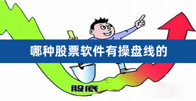 哪种股票软件有操盘线的（股票最重要的一条均线） 
