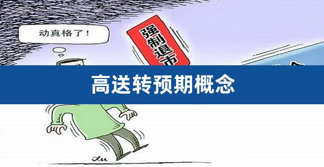 高送转预期概念（年报高送转预期概念股） 