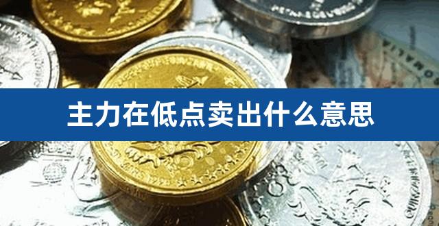 主力在低点卖出什么意思（海信视像最新消息） 