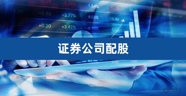 证券公司配股（国元证券配股上市时间） 