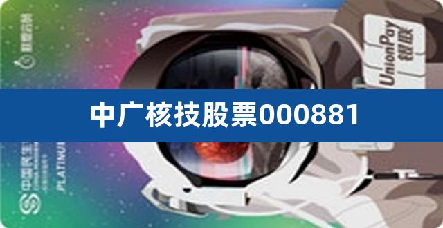 中广核技股票000881（中广核技最新消息） 