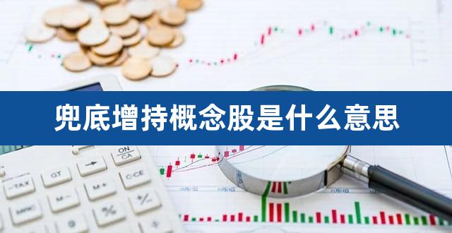 兜底增持概念股是什么意思（解禁股票是好是坏消息） 