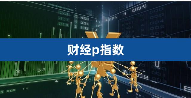 财经p指数（沪深今日大盘指数） 