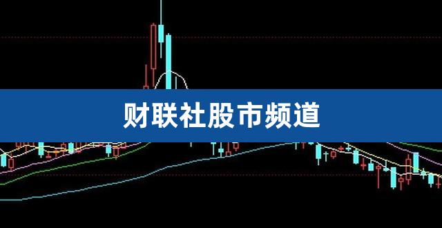 财联社股市频道（股票分段买入技巧） 