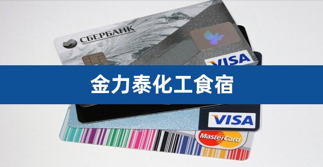 金力泰化工食宿（金力泰东方财富网股吧） 