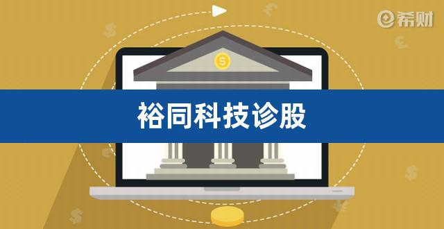 裕同科技诊股（000700模塑科技股票） 