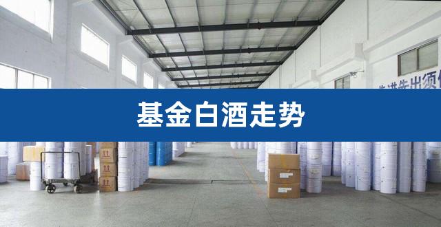 基金白酒走势（基金七不买三不卖口诀） 