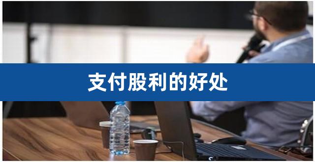 支付股利的好处（发放股利的利与弊） 