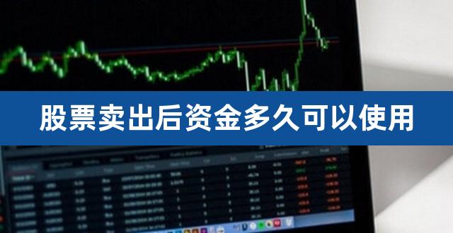 股票卖出后资金多久可以使用（股票资金转出规则） 