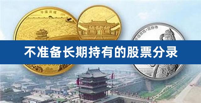 不准备长期持有的股票分录（购买股票准备长期持有） 