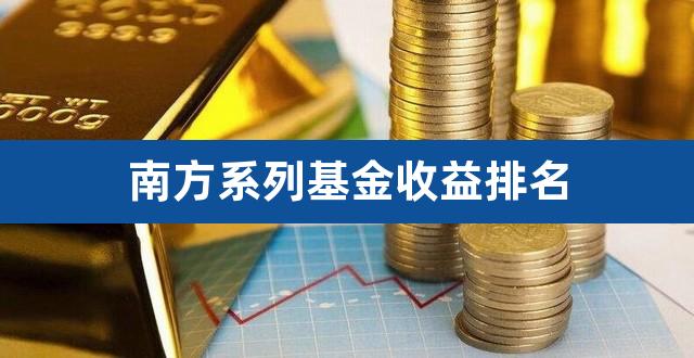南方系列基金收益排名（历年来基金收益前十排名） 