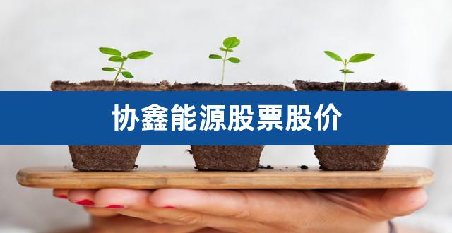 协鑫能源股票股价（保利协鑫股票价格） 