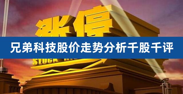 兄弟科技股价走势分析千股千评(股票行情)
