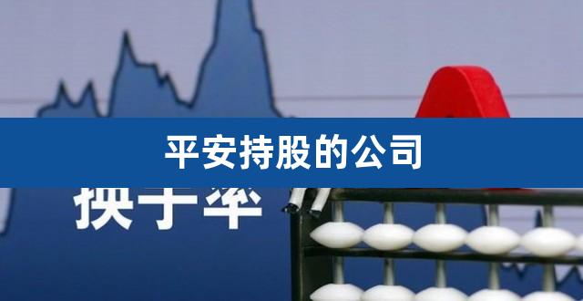 平安持股的公司(公司持股人有什么利弊)