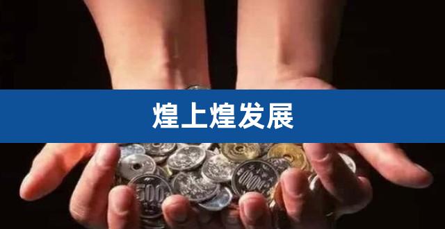 煌上煌发展（煌上煌菜单价格表） 