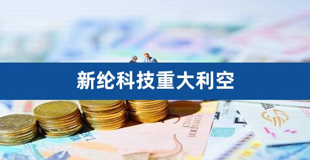 新纶科技重大利空(华自科技股吧)