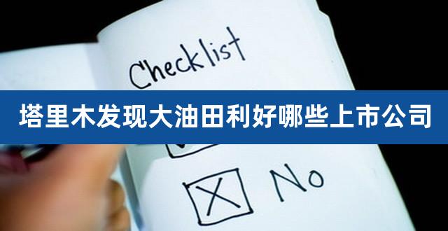 塔里木发现大油田利好哪些上市公司（收购兼并利好还是利空） 