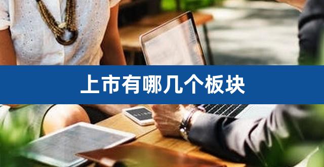 上市有哪几个板块（汉普第四个板块上市了吗） 