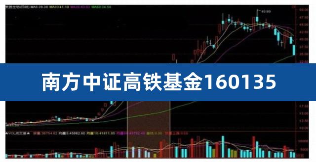 南方中证高铁基金160135（南方中证500为什么不能买了） 