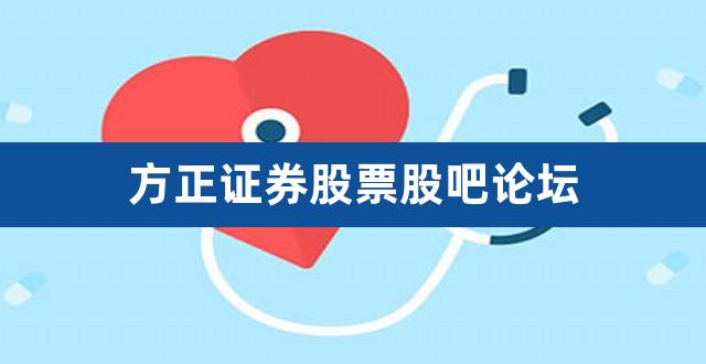 方正证券股票股吧论坛（上海莱士股票股吧） 