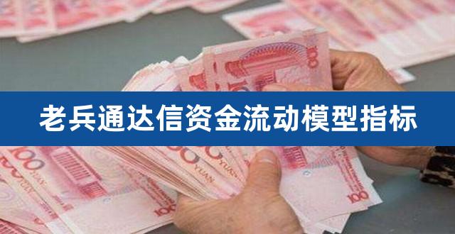 老兵通达信资金流动模型指标(通达信怎么看资金流入流出)